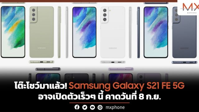 โต๊ะโชว์มาแล้ว! Samsung Galaxy S21 FE 5G อาจเปิดตัวเร็วๆ นี้ คาดวันที่ 8 ก.ย.