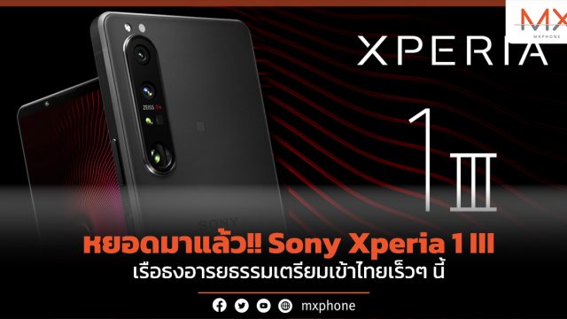 หยอดมาแล้ว!! Sony Xperia 1 III เรือธงอารยธรรมเตรียมเข้าไทยเร็วๆ นี้