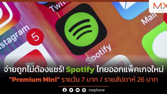 จ่ายถูกไม่ต้องแชร์! Spotify ไทยออกแพ็คเกจ “Premium Mini” รายวัน 7 บาท / รายสัปดาห์ 26 บาท
