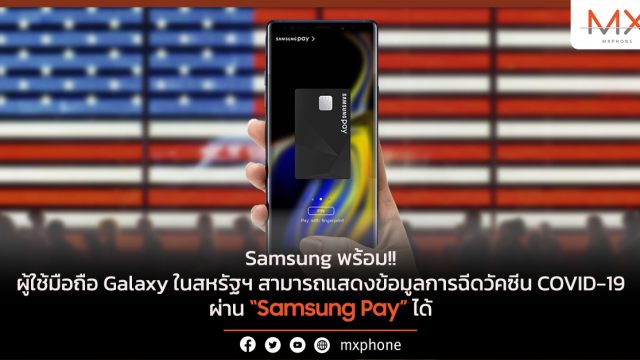 Samsung พร้อม!! ผู้ใช้มือถือ Galaxy ในสหรัฐฯ สามารถแสดงข้อมูลการฉีดวัคซีน COVID-19 ผ่าน Samsung Pay ได้