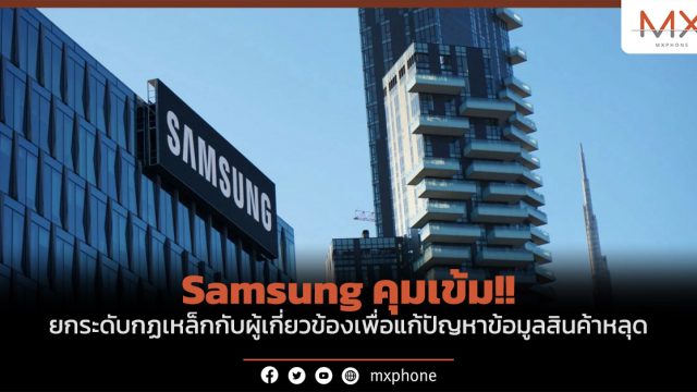 Samsung คุมเข้ม! ยกระดับกฏเหล็กกับผู้เกี่ยวข้องเพื่อแก้ปัญหาข้อมูลสินค้าหลุด