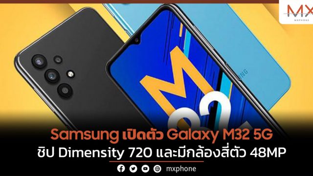 Samsung เปิดตัว Galaxy M32 5G ชิป Dimensity 720 และมีกล้องสี่ตัว 48MP