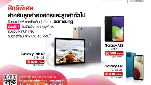 Samsung x True จัดดีลพิเศษ ซื้อสมาร์ทโฟนและแท็บเล็ต 3 รุ่นยอดนิยม รับฟรี! ซิมเติมเงิน ทรูมูฟ เอช เน็ตเต็มสปีดทันที