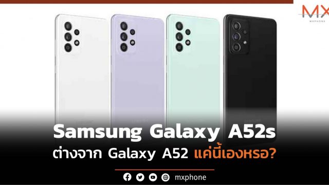 สรุปความต่าง Samsung Galaxy A52s 5G และ A52 5G แค่นี้จริงดิ!?