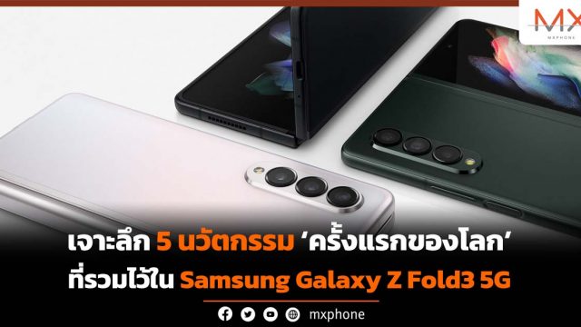 เจาะลึก 5 นวัตกรรม ‘ครั้งแรกของโลก’ ที่รวมไว้ใน Samsung Galaxy Z Fold3 5G