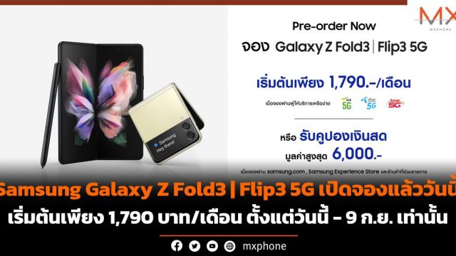 Samsung Galaxy Z Fold3 | Flip3 5G เปิดจองแล้ว เริ่มต้นเพียง 1,790 บาท/เดือน ตั้งแต่วันนี้ – 9 ก.ย. เท่านั้น