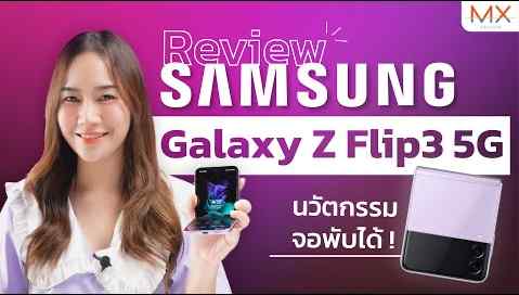 7 ข้อเกี่ยวกับ Galaxy Z Flip3 5G มือถือจอพับไซต์มินิ | Power ON #142