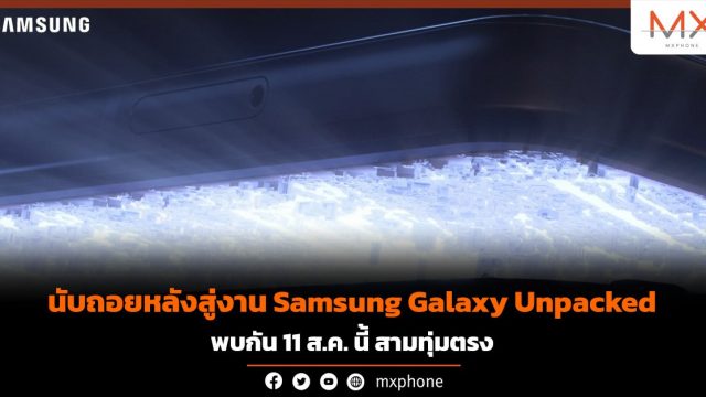 นับถอยหลังสู่งาน Samsung Galaxy Unpacked พบกัน 11 ส.ค. นี้ สามทุ่มตรง