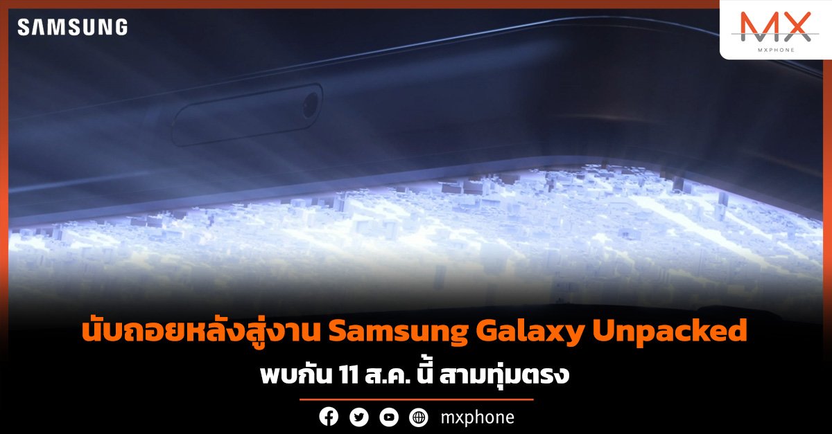 งานเปิดตัว Samsung Galaxy Unpacked
