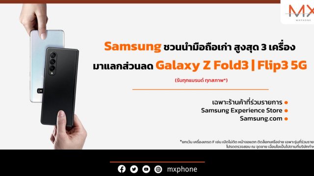 Samsung ชวนนำมือถือเก่าสูงสุด 3 เครื่อง มาแลกเป็นส่วนลดซื้อ Galaxy Z Fold3 | Flip3 5G