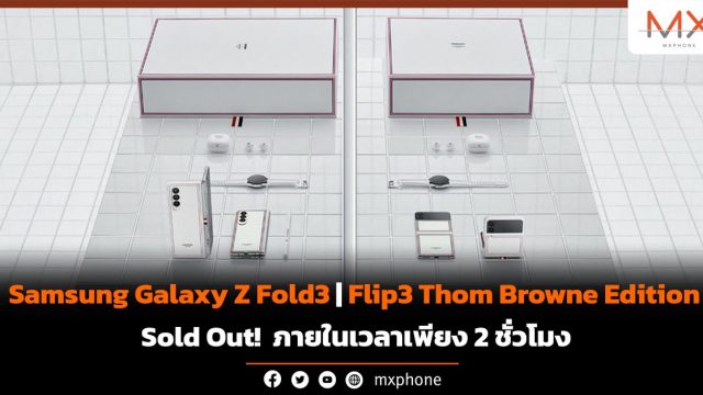 อย่างไว! Samsung Galaxy Z Fold3 | Flip3 Thom Browne Edition ขายหมดใน 2 ชั่วโมง