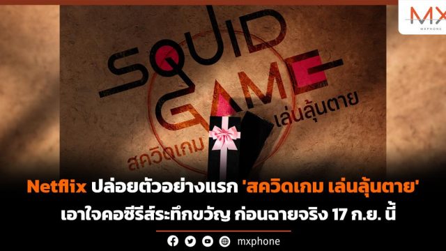 Netflix ปล่อยตัวอย่างแรก ‘สควิดเกม เล่นลุ้นตาย’ เอาใจคอซีรีส์ระทึกขวัญ ก่อนฉายจริง 17 ก.ย.นี้