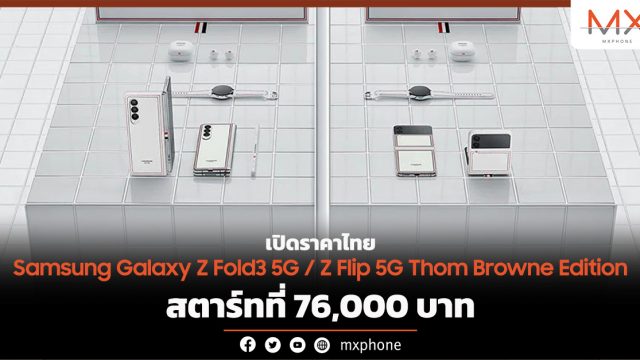 เปิดราคาไทย Samsung Galaxy Z Fold3 5G / Z Flip 5G Thom Browne Edition เริ่ม 76,000 บาท