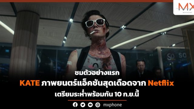 ชมตัวอย่างแรก KATE ภาพยนตร์แอ็คชั่นสุดเดือดจาก Netflix เตรียมระห่ำพร้อมกัน 10 ก.ย.นี้