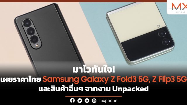 มาไวทันใจ! เผยราคาไทย Samsung Galaxy Z Fold3 5G, Z Flip3 5G และสินค้าอื่นๆ จากงาน Unpacked