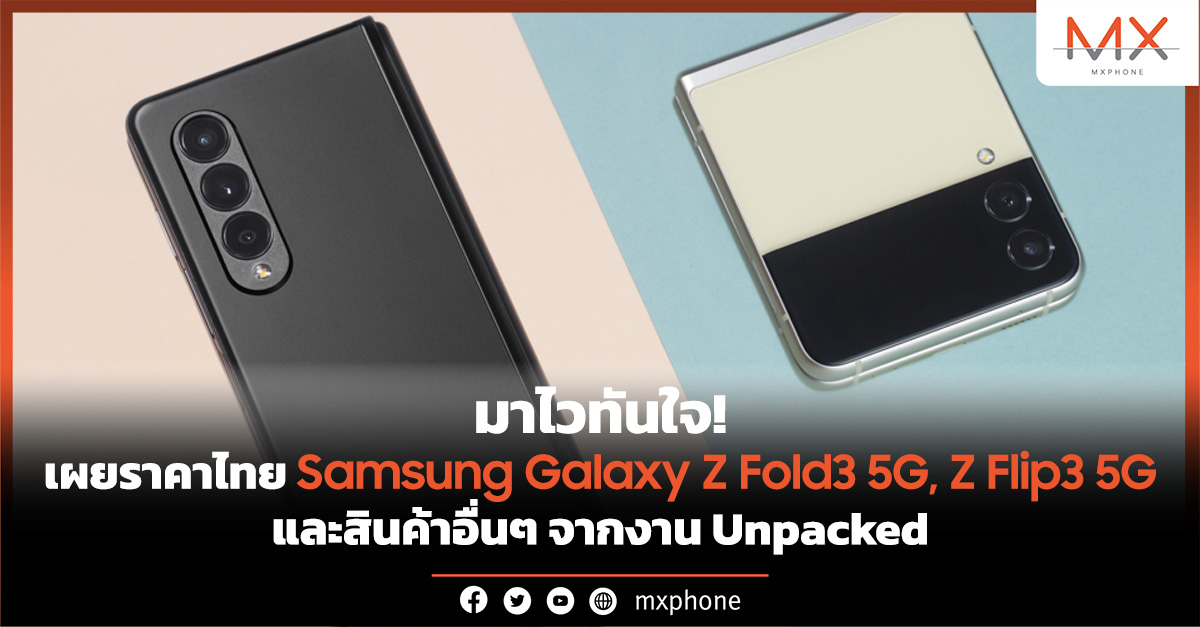 ราคา Samsung Galaxy Z Fold3 5G