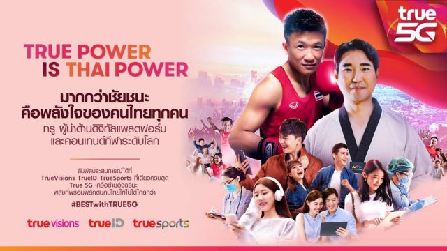 ทรู พร้อมดึงพลัง 2 ฮีโร่โอลิมปิก 2020 ‘น้องแต้ว’ และ ‘โค้ชเช’ สู่ครอบครัวทรู