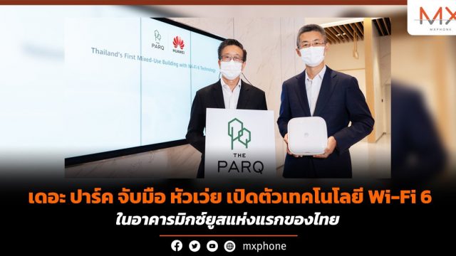 เดอะ ปาร์ค จับมือ หัวเว่ย เปิดตัวเทคโนโลยี Wi-Fi 6 ในอาคารมิกซ์ยูสแห่งแรกของไทย