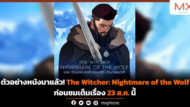 ตัวอย่างหนังมาแล้ว! The Witcher: Nightmare of the Wolf ก่อนชมเต็มเรื่อง 23 ส.ค.นี้