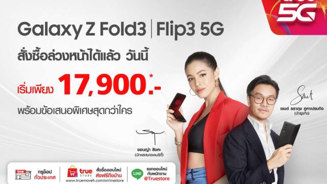 True 5G เปิดจอง Samsung Galaxy Z Fold3 I Flip3 5G ในเริ่มเพียง 17,900 บาท ตั้งแต่ 23 ส.ค. – 9 ก.ย.นี้
