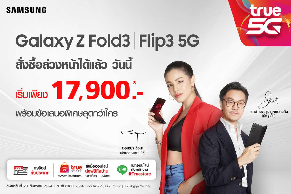 True 5G เปิดจอง Samsung Galaxy Z Fold3 I Flip3 5G