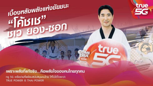 เร็วแรงได้อีก…True ดึง “โค้ชเช” สู่ครอบครัวทรูคนล่าสุด