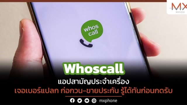 Whoscall แอปสามัญประจำเครื่องเจอเบอร์แปลก ก่อกวน-ประกัน รู้ได้ทันก่อนกดรับ