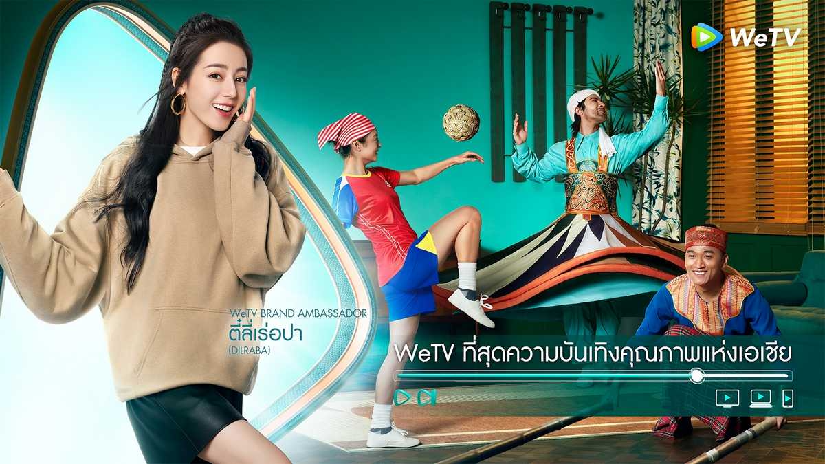แบรนด์แอมบาสเดอร์ WeTV