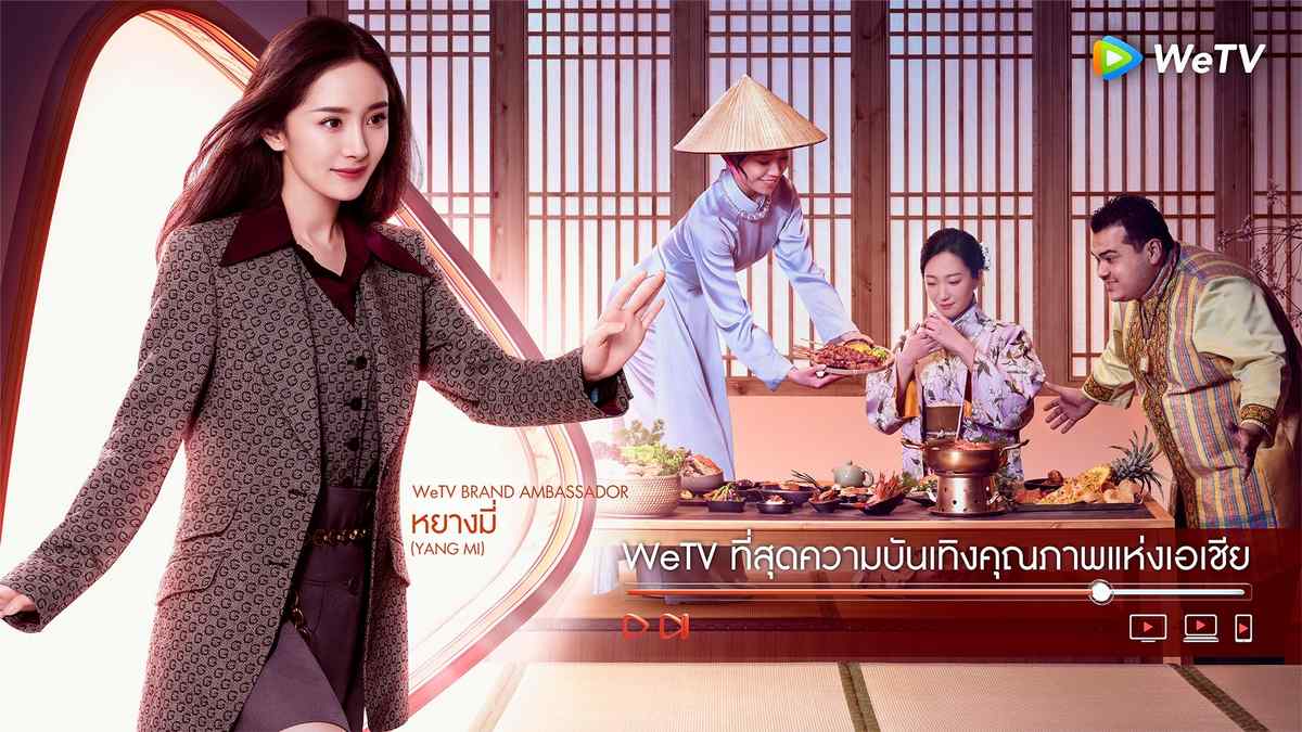 แบรนด์แอมบาสเดอร์ WeTV