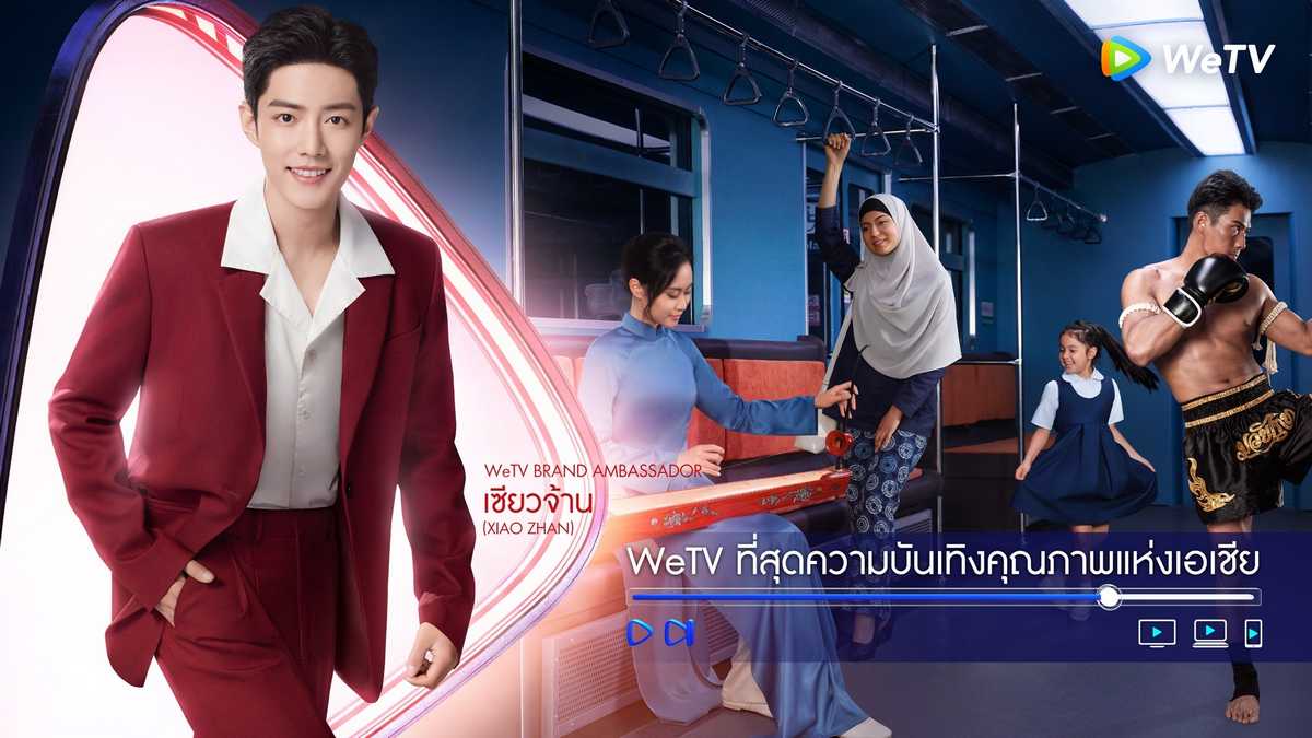 แบรนด์แอมบาสเดอร์ WeTV