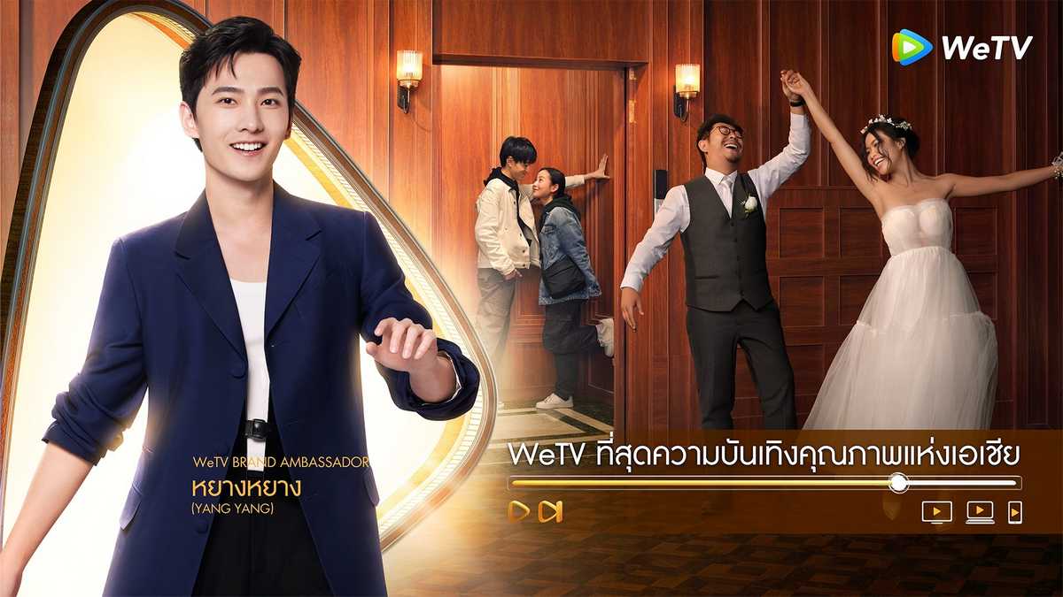 แบรนด์แอมบาสเดอร์ WeTV