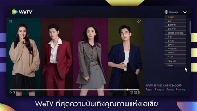 WeTV เปิดตัว 4 ซุปตาร์ดังของจีนเป็นแบรนด์แอมบาสเดอร์คนใหม่