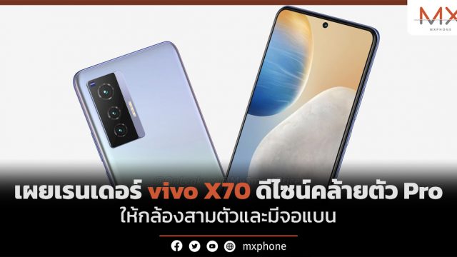 เผยเรนเดอร์ vivo X70 ดีไซน์คล้ายตัว Pro ให้กล้องสามตัวและมีจอแบน