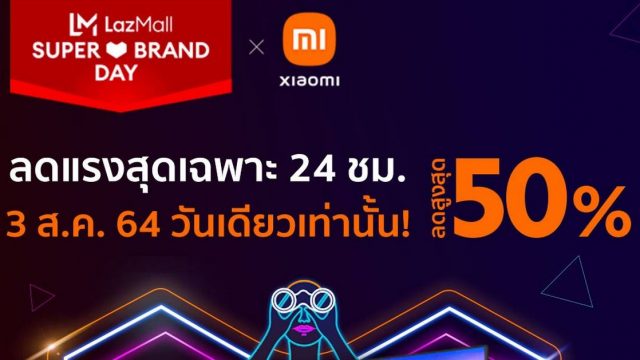 Xiaomi จับมือ Lazada มอบโปรฯพิเศษลดสูงสุด 50% วันที่ 3 ส.ค.นี้ วันเดียวเท่านั้น!