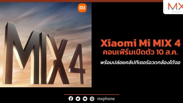 Xiaomi Mi MIX 4 คอนเฟิร์มเปิดตัว 10 ส.ค. พร้อมปล่อยคลิปทีเซอร์อวดกล้องใต้จอ