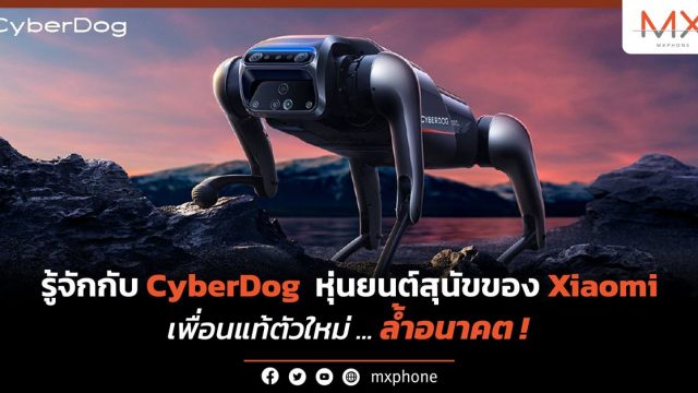 รู้จักกับ CyberDog หุ่นยนต์สุนัขรุ่นแรกของ Xiaomi เพื่อนแท้ตัวใหม่..ล้ำอนาคต!