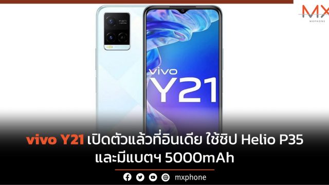 vivo Y21 เปิดตัวแล้วที่อินเดีย ใช้ชิป Helio P35 และมีแบตฯ 5000mAh