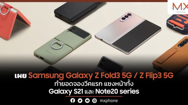 เผย Samsung Galaxy Z Fold3 5G / Z Flip3 5G ทำยอดจองวีคแรก แซงหน้าทั้ง Galaxy S21 และ Note20 series