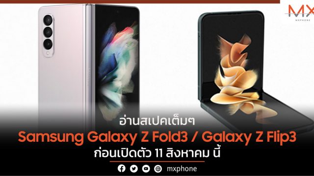 อ่านสเปคเต็มๆ Samsung Galaxy Z Fold3 / Galaxy Z Flip3 ก่อนเปิดตัว 11 สิงหาคมนี้