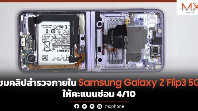 ชมคลิปสำรวจภายใน Samsung Galaxy Z Flip3 5G ให้คะแนนซ่อม 4/10