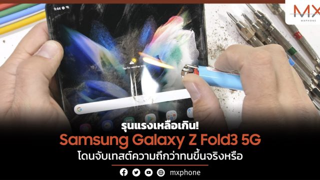 รุนแรงเหลือเกิน! Samsung Galaxy Z Fold3 5G โดนจับเทสต์ความถึกว่าทนขึ้นจริงหรือ