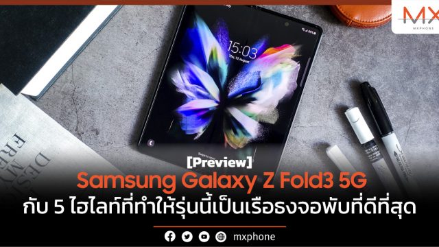 พรีวิว Samsung Galaxy Z Fold3 5G กับ 5 ไฮไลท์ที่ทำให้รุ่นนี้เป็นเรือธงจอพับที่ดีที่สุด