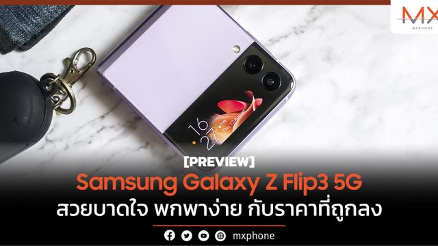 พรีวิว Samsung Galaxy Z Flip3 5G สวยบาดใจ พกพาง่าย กับราคาที่ถูกลง