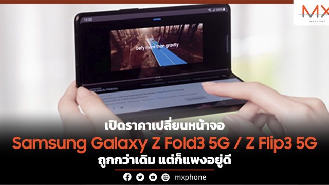 เปิดราคาเปลี่ยนหน้าจอ Samsung Galaxy Z Fold3 5G / Z Flip3 5G ถูกกว่าเดิม แต่ก็แพงอยู่ดี