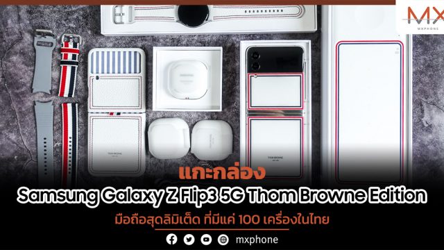 แกะกล่อง Samsung Galaxy Z Flip3 5G Thom Browne Edition มือถือสุดลิมิเต็ด ที่มีแค่ 100 เครื่องในไทย