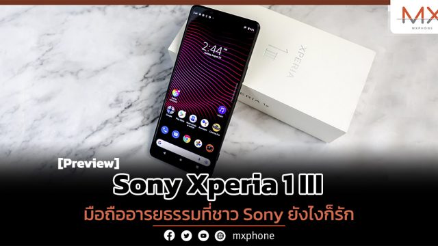 พรีวิว Sony Xperia 1 III มือถืออารยธรรมที่ชาว Sony ยังไงก็รัก