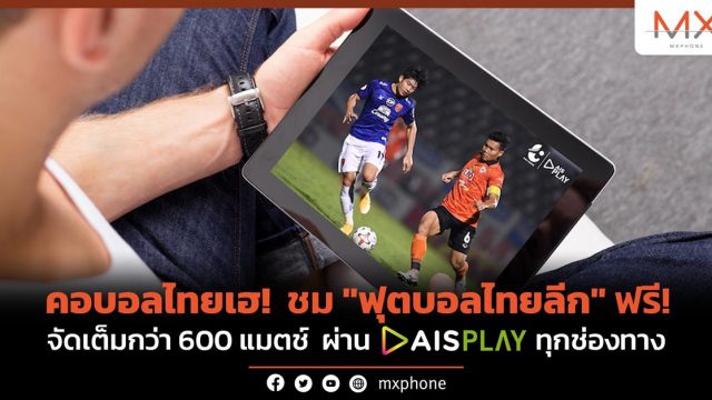คอบอลไทยเฮ! ชมสดและย้อนหลัง “ฟุตบอลไทยลีก” ฟรี! จัดเต็มกว่า 600 แมตช์ ผ่าน AIS PLAY ทุกช่องทาง