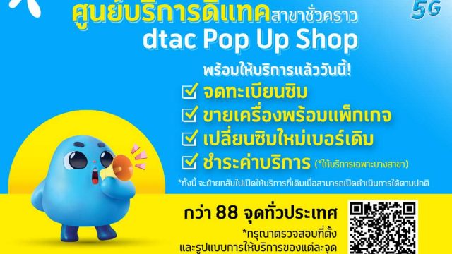 dtac เปิดศูนย์บริการชั่วคราว dtac Pop-up อำนวยความสะดวกลูกค้าในพื้นที่สีแดงเข้ม