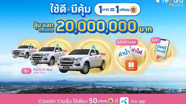 dtac เปิดตัวแคมเปญ ‘ดีแทค รีวอร์ด Coins ใช้ดีมีคุ้ม’ แลกลุ้นโชคใหญ่หรือแลกส่วนลด น้ำ-ไฟ ก็ได้!