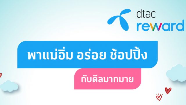 ดีแทค รีวอร์ด จัดสิทธิพิเศษ ‘สิงหาพาแม่สุข’ กับดีลเอาใจคุณแม่ ด้วยของแถมและส่วนลดตลอดเดือน ส.ค.